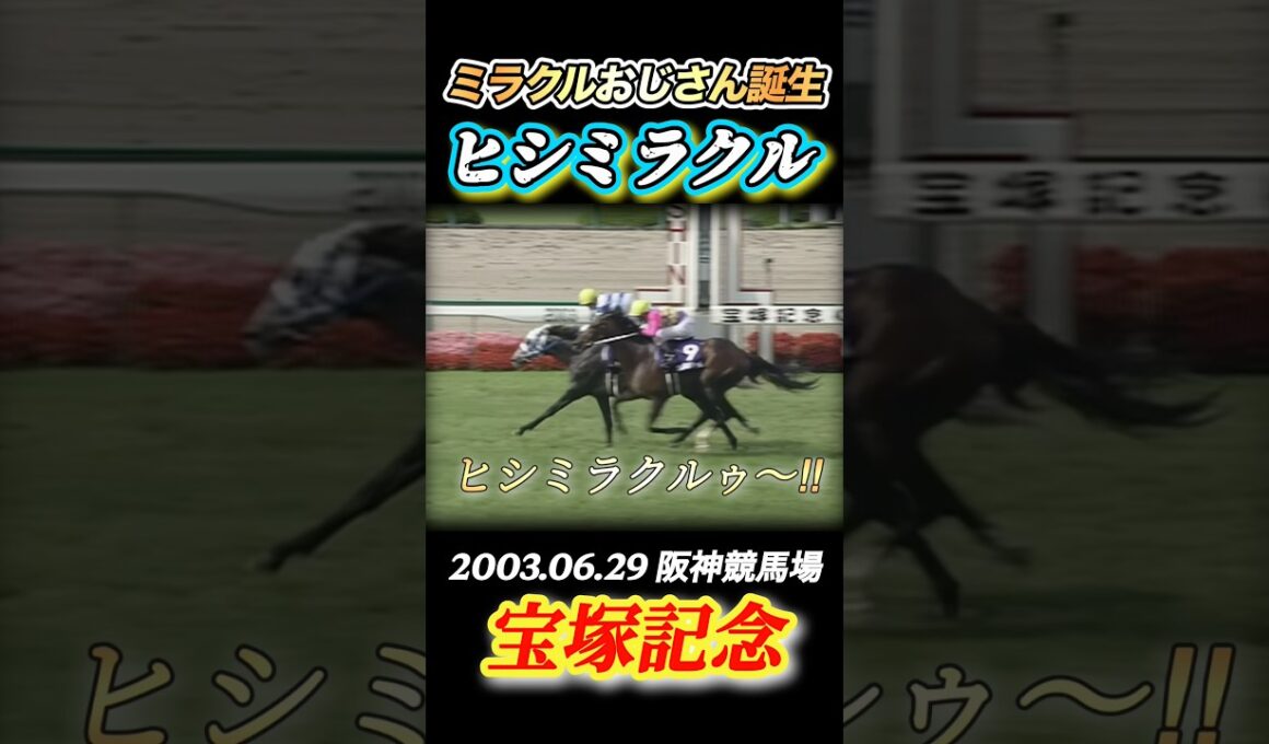 【宝塚記念】ヒシミラクル豪華メンバー相手にGI3勝目！単勝2億円的中のミラクルおじさん誕生✨　#競馬  #宝塚記念  #ヒシミラクル  #角田晃一  #GI  #shorts