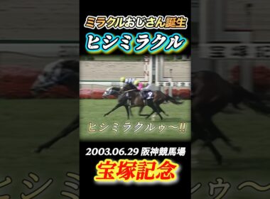 【宝塚記念】ヒシミラクル豪華メンバー相手にGI3勝目！単勝2億円的中のミラクルおじさん誕生✨　#競馬  #宝塚記念  #ヒシミラクル  #角田晃一  #GI  #shorts