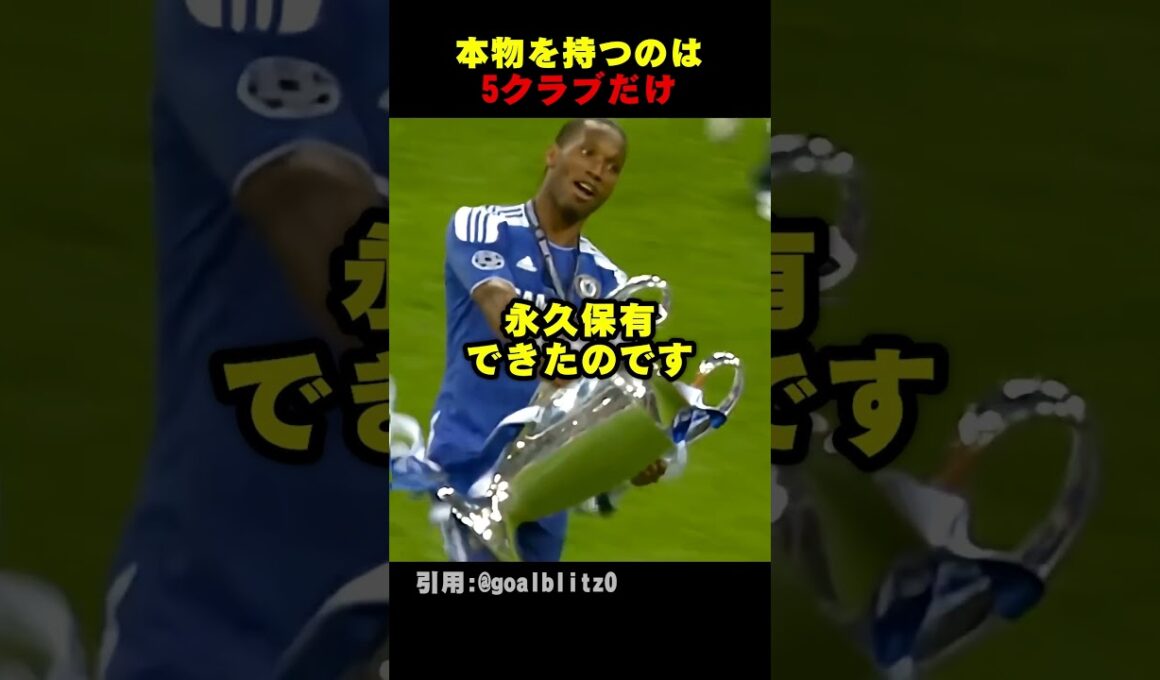 本物のCLトロフィーを持つのは5クラブだけ
