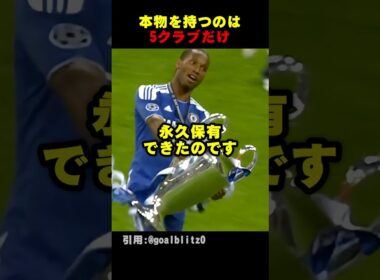 本物のCLトロフィーを持つのは5クラブだけ