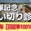 追い切り徹底解説！【宝塚記念2026】クロワデュノール、メイショウタバルなどの状態はどうか？調教S評価は2頭！