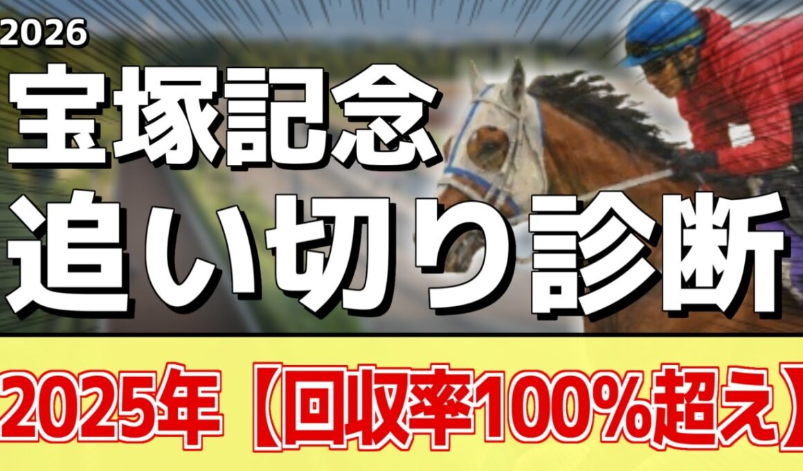 追い切り徹底解説！【宝塚記念2026】クロワデュノール、メイショウタバルなどの状態はどうか？調教S評価は2頭！