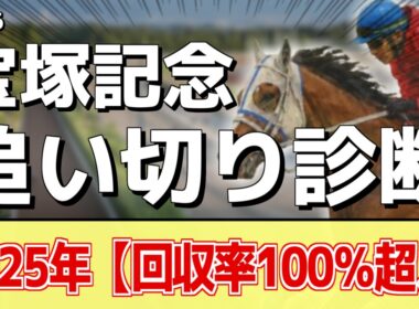 追い切り徹底解説！【宝塚記念2026】クロワデュノール、メイショウタバルなどの状態はどうか？調教S評価は2頭！