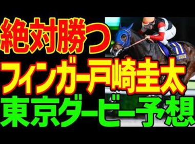 【東京ダービー予想】戸崎圭太がフィンガーで絶対に勝つ！ロックターミガン、リアライズグリントは？地方馬はどうか？シルバーレシオは届かない！？2026年東京ダービーｲｸｲｸ！予想動画【競馬ゆっくり】