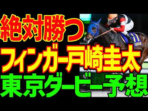 【東京ダービー予想】戸崎圭太がフィンガーで絶対に勝つ！ロックターミガン、リアライズグリントは？地方馬はどうか？シルバーレシオは届かない！？2026年東京ダービーｲｸｲｸ！予想動画【競馬ゆっくり】