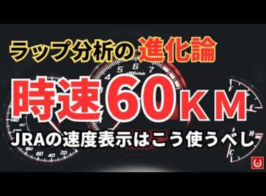 【ラップ分析進化論】JRAの「速度表示」はこう使う｜時速60kmで何が起きているか