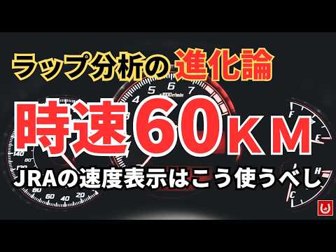 【ラップ分析進化論】JRAの「速度表示」はこう使う｜時速60kmで何が起きているか