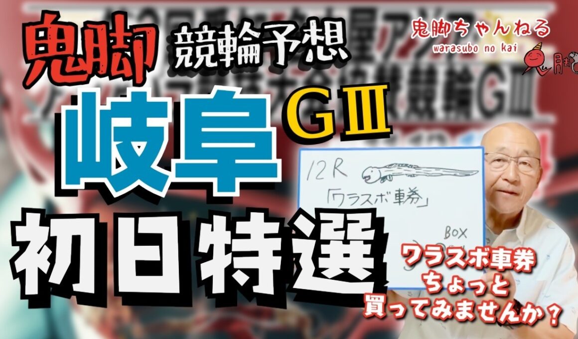 【鬼脚 競輪予想】岐阜競輪G3 初日特選！井上茂徳「ワラスボ車券」あり！
