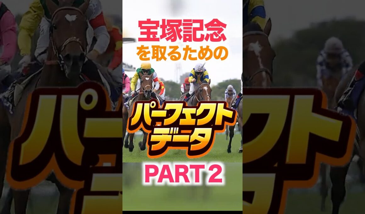 宝塚記念【パーフェクトデータ】PART 2