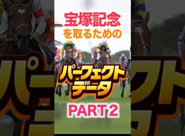 宝塚記念【パーフェクトデータ】PART 2