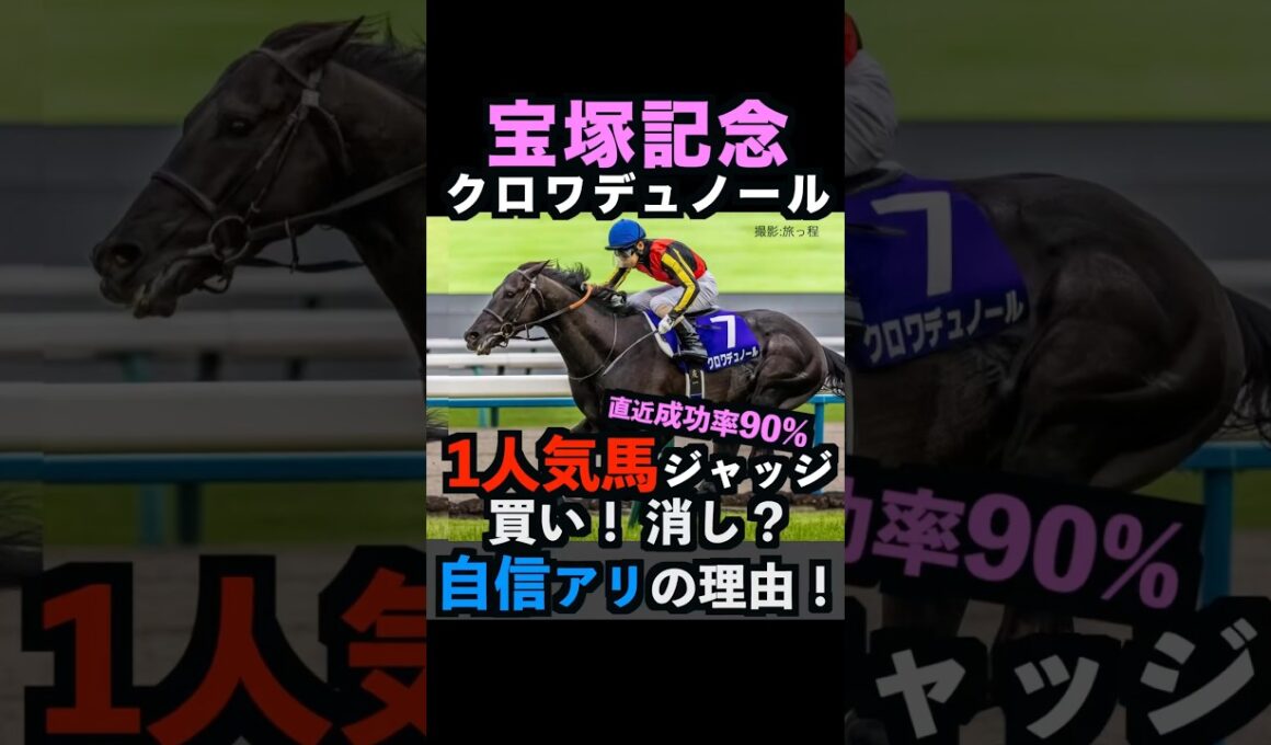 【宝塚記念2026】直近12回中11回ジャッジ成功中🎯1番人気を買い！消し？自信アリ理由！#宝塚記念2026 #宝塚記念 #宝塚記念2026予想 #クロワデュノール #競馬予想tv #shorts