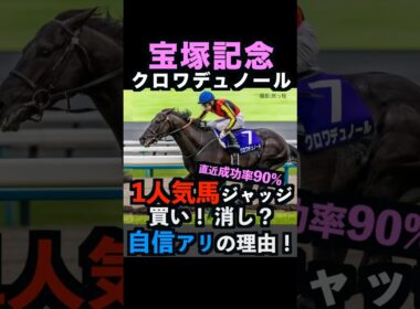 【宝塚記念2026】直近12回中11回ジャッジ成功中🎯1番人気を買い！消し？自信アリ理由！#宝塚記念2026 #宝塚記念 #宝塚記念2026予想 #クロワデュノール #競馬予想tv #shorts