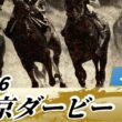 2026年 東京ダービーJpnI｜第72回｜NAR公式