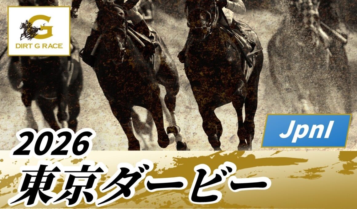 2026年 東京ダービーJpnI｜第72回｜NAR公式