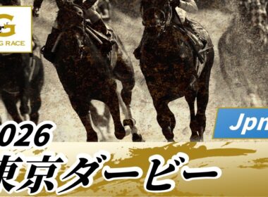 2026年 東京ダービーJpnI｜第72回｜NAR公式