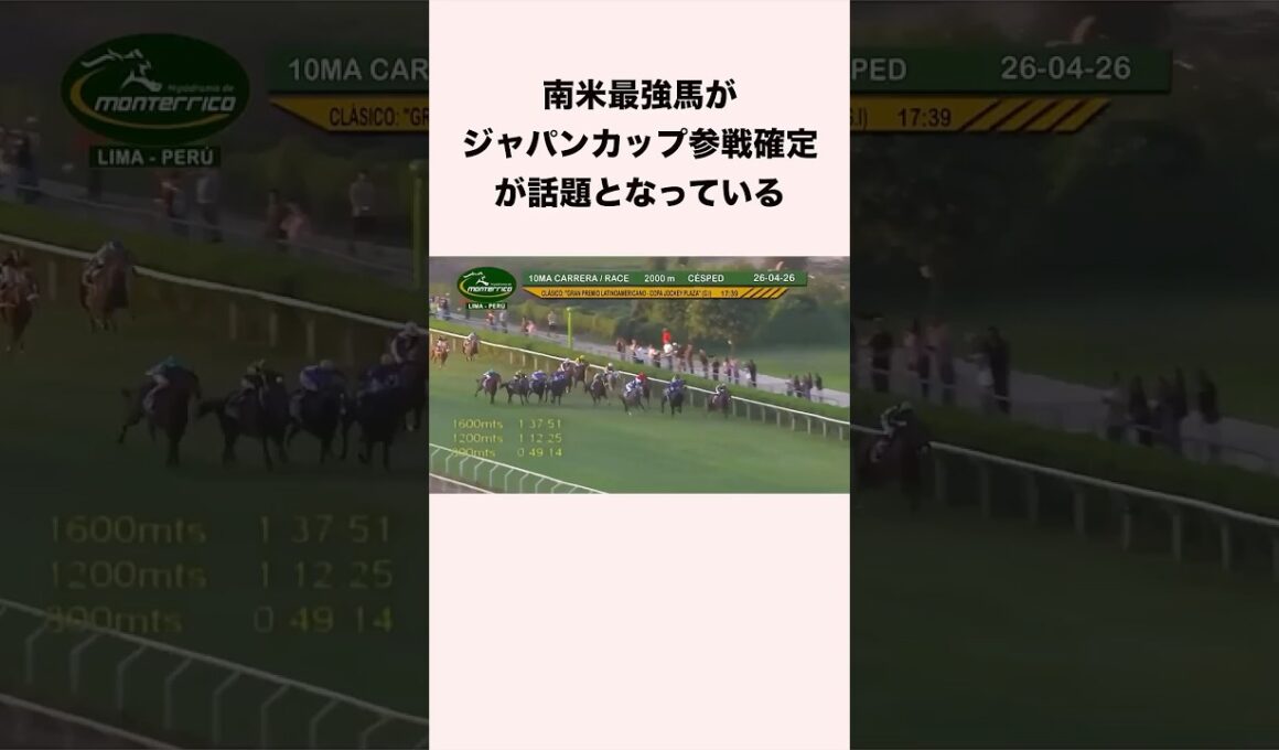 南米最強馬がジャパンカップ参戦確定が話題となっている #競馬 #競馬予想 #shorts