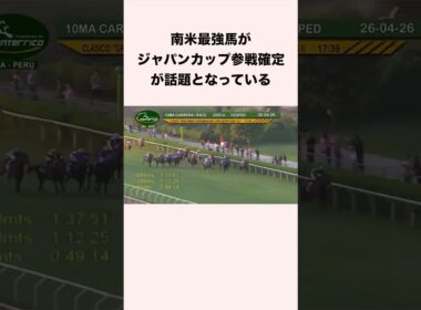 南米最強馬がジャパンカップ参戦確定が話題となっている #競馬 #競馬予想 #shorts