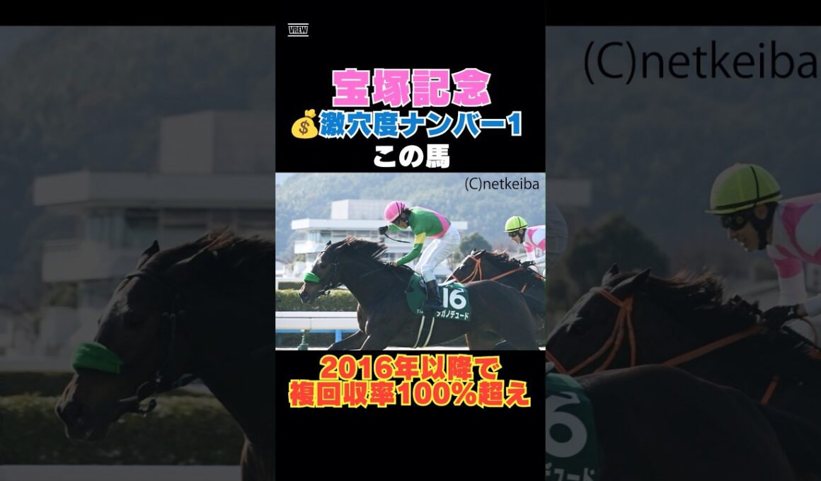 【宝塚記念2026】激穴度ナンバー1はこの馬💰2016年以降で複回収率100％超え！