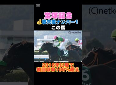 【宝塚記念2026】激穴度ナンバー1はこの馬💰2016年以降で複回収率100％超え！