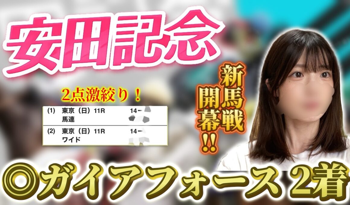 【安田記念】2点激絞りで勝負！！新馬戦開幕で女王復活なるか👸【競馬女子】