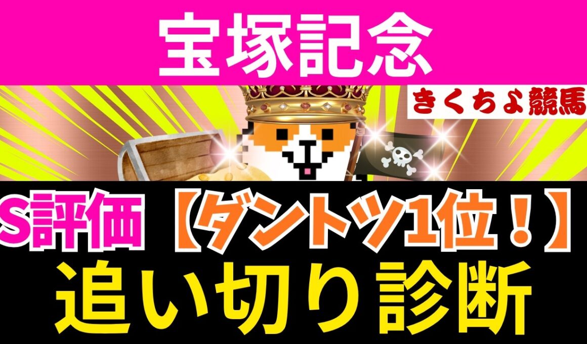 【宝塚記念 追い切り診断 2026】第1位は断トツの動きです！現在ワイド回収率254%！的中狙いのワイド1点買い目公開！最終追い切りBest5！