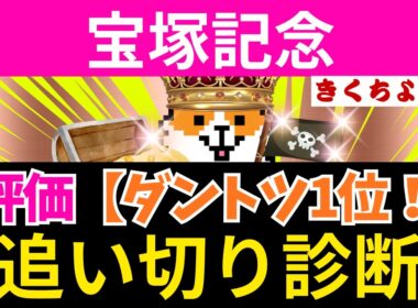 【宝塚記念 追い切り診断 2026】第1位は断トツの動きです！現在ワイド回収率254%！的中狙いのワイド1点買い目公開！最終追い切りBest5！