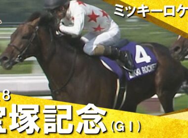 「テイエムオペラオーが後押ししてくれた…」　2018年宝塚記念 (ＧⅠ) ミッキーロケット 和田竜二【カンテレ公式】