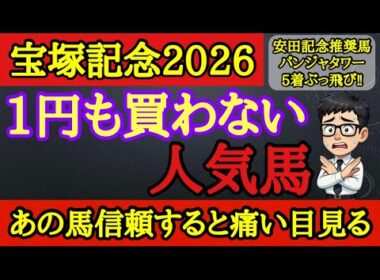 【知らないと損】宝塚記念2026この馬を狙ったら後悔する…上位人気3頭の中に飛ぶリスクが高い馬がいる！