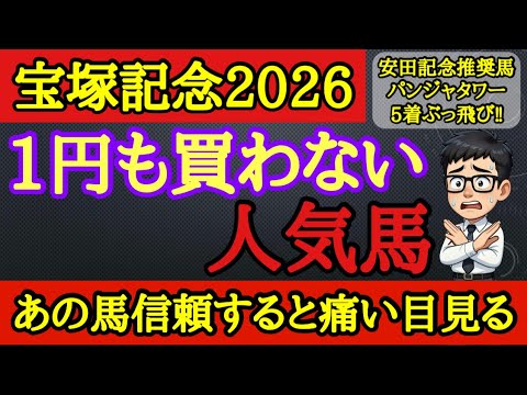 【知らないと損】宝塚記念2026この馬を狙ったら後悔する…上位人気3頭の中に飛ぶリスクが高い馬がいる！
