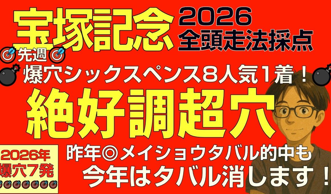 宝塚記念2026「先週シックスペンス抜擢に続き絶好調爆穴で夢コロガシ！」昨年◎メイショウタバルを消す…