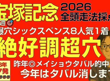 宝塚記念2026「先週シックスペンス抜擢に続き絶好調爆穴で夢コロガシ！」昨年◎メイショウタバルを消す…