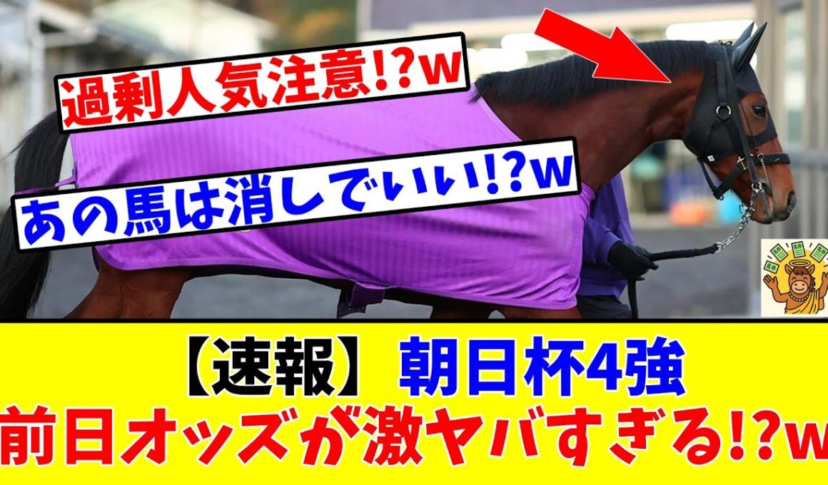 【朝日杯FS】【速報】朝日杯4強の前日オッズが激ヤバすぎる!?www