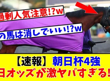 【朝日杯FS】【速報】朝日杯4強の前日オッズが激ヤバすぎる!?www