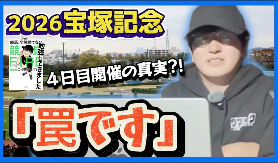【宝塚記念】データから読み解く4日目開催の傾向：内枠・先行馬の優位性(ウマキんグ観察チャンネル)