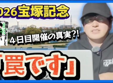 【宝塚記念】データから読み解く4日目開催の傾向：内枠・先行馬の優位性(ウマキんグ観察チャンネル)