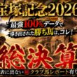 【宝塚記念2026予想】㊙クラブ馬レポート×最強100％データで導き出された勝ち馬はコレ！！【春の総決算】