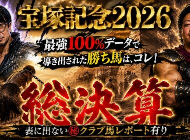 【宝塚記念2026予想】㊙クラブ馬レポート×最強100％データで導き出された勝ち馬はコレ！！【春の総決算】