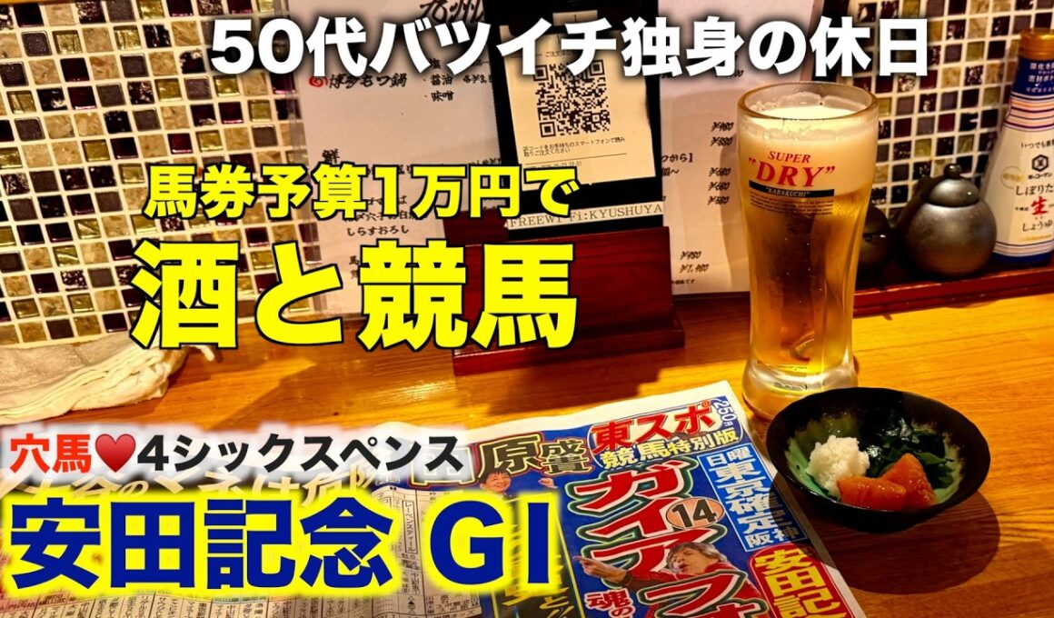 【予算1万円で酒と競馬】ブリンカー付けて下ネタ大好き50代バツイチ独身のおっさん【安田記念G1 2026】