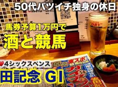 【予算1万円で酒と競馬】ブリンカー付けて下ネタ大好き50代バツイチ独身のおっさん【安田記念G1 2026】