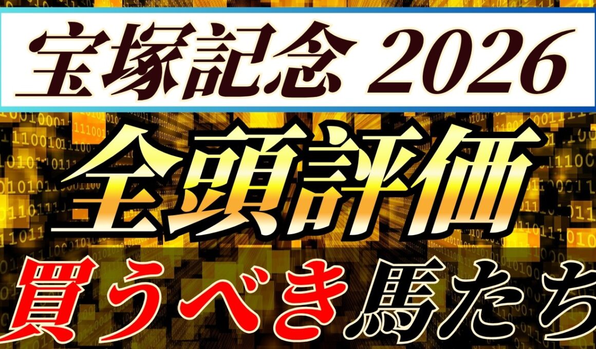宝塚記念2026【全頭評価】今年は〇〇馬が有利になりそう🔥