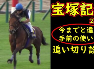 宝塚記念2026追い切り診断｜クロワデュノールに見えた違和感 ミュージアムマイルら有力馬の状態を徹底考察