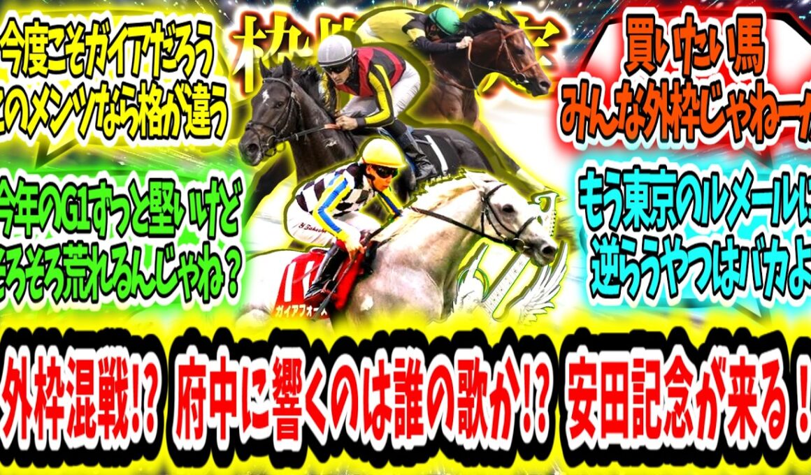 『【枠順確定】有力馬外枠集結!?府中にこだまするのはどの陣営の歌か!?安田記念が来る！に対するみんなの反応』に対するみんなの反応【競馬の反応集】