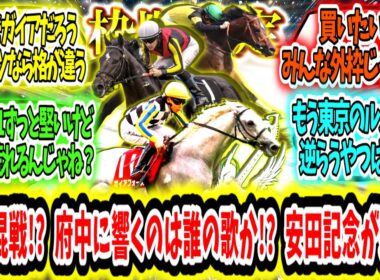 『【枠順確定】有力馬外枠集結!?府中にこだまするのはどの陣営の歌か!?安田記念が来る！に対するみんなの反応』に対するみんなの反応【競馬の反応集】