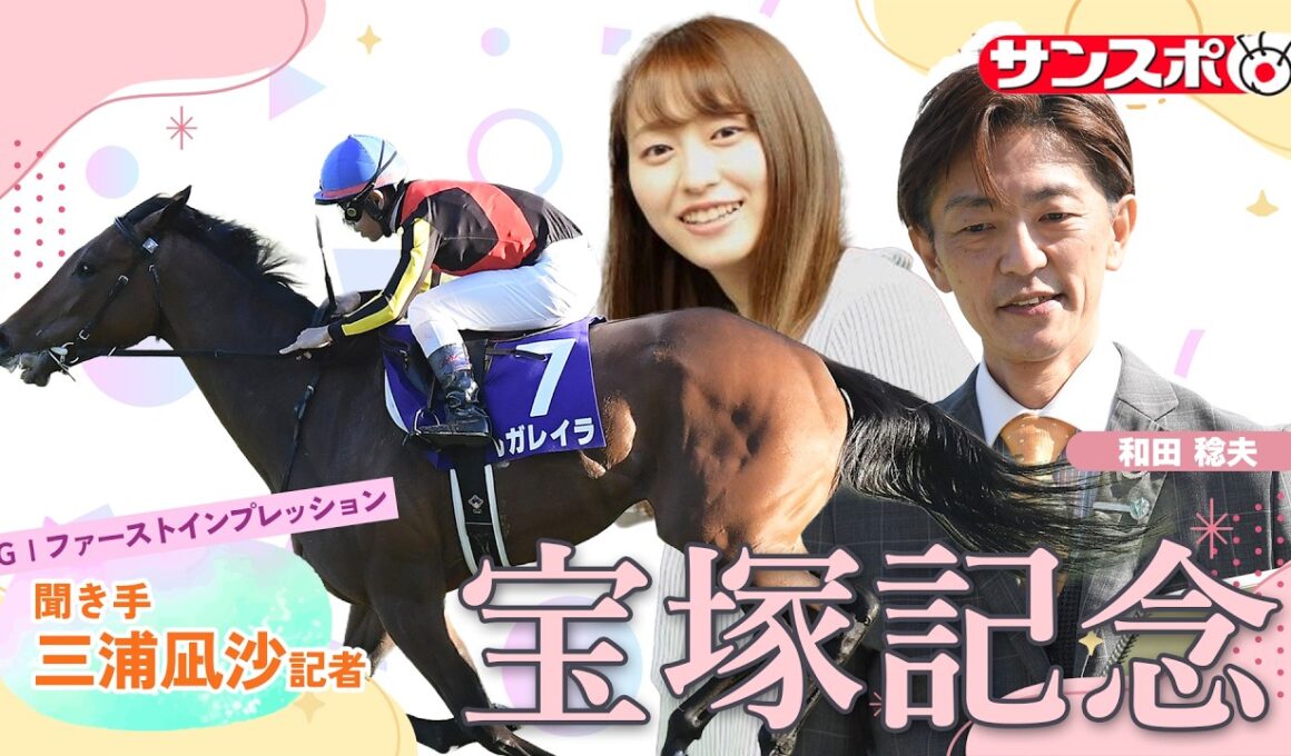 【宝塚記念・追い切り速報】GⅠファーストインプレッション～現場記者の率直な感想、取材の感触伝えます～