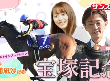 【宝塚記念・追い切り速報】GⅠファーストインプレッション～現場記者の率直な感想、取材の感触伝えます～