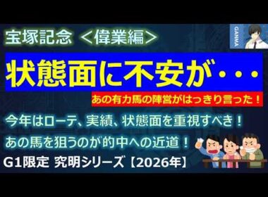 【宝塚記念2026＜偉業編＞】状態に不安あり！？あの有力馬の陣営が発言！今年はあの馬を狙うのが的中への近道！