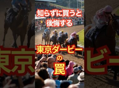 知らずに買うと後悔する東京ダービーの罠 #競馬 #大井競馬 #東京ダービー #重賞予想 #競馬予想 #無料予想 #競馬好き #馬券 #馬券生活 #競馬情報 #競馬ファン #競馬ニュース #競馬女子