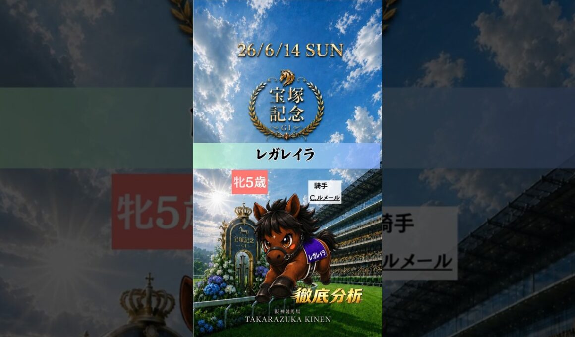 宝塚記念2026｜レガレイラ徹底分析！