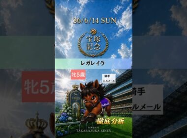 宝塚記念2026｜レガレイラ徹底分析！