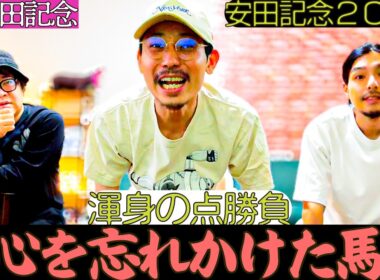 【日常】馬券生活復活！？勝負のG1安田記念までの一週間